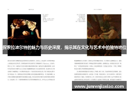 探索拉波尔特的魅力与历史深度，揭示其在文化与艺术中的独特地位
