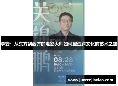 李安：从东方到西方的电影大师如何塑造跨文化的艺术之路