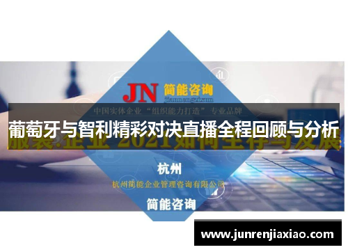 葡萄牙与智利精彩对决直播全程回顾与分析