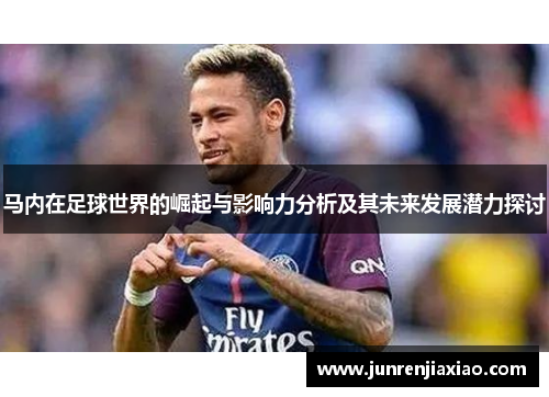 马内在足球世界的崛起与影响力分析及其未来发展潜力探讨