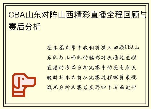 CBA山东对阵山西精彩直播全程回顾与赛后分析