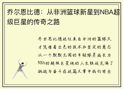 乔尔恩比德：从非洲篮球新星到NBA超级巨星的传奇之路