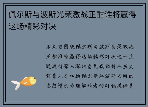 佩尔斯与波斯光荣激战正酣谁将赢得这场精彩对决