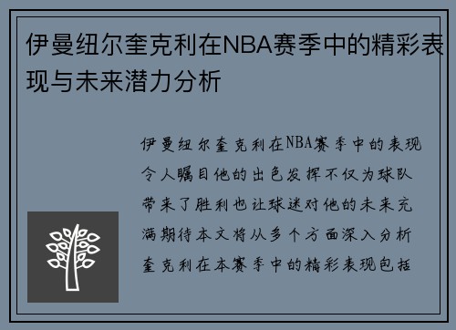 伊曼纽尔奎克利在NBA赛季中的精彩表现与未来潜力分析