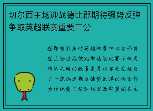 切尔西主场迎战德比郡期待强势反弹争取英超联赛重要三分
