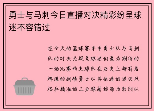 勇士与马刺今日直播对决精彩纷呈球迷不容错过