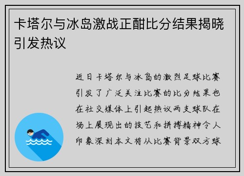 卡塔尔与冰岛激战正酣比分结果揭晓引发热议