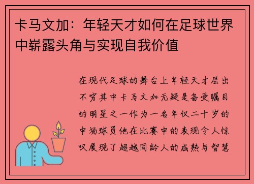 卡马文加：年轻天才如何在足球世界中崭露头角与实现自我价值