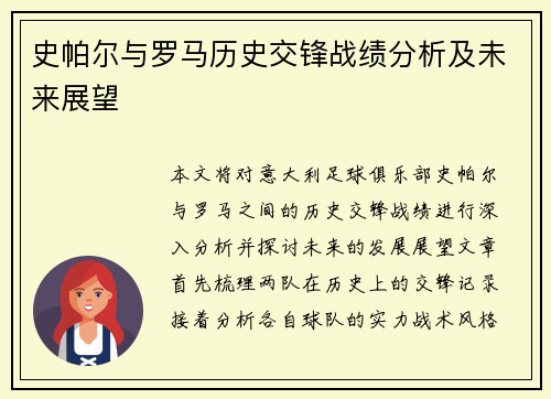 史帕尔与罗马历史交锋战绩分析及未来展望