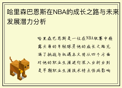 哈里森巴恩斯在NBA的成长之路与未来发展潜力分析