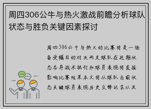 周四306公牛与热火激战前瞻分析球队状态与胜负关键因素探讨