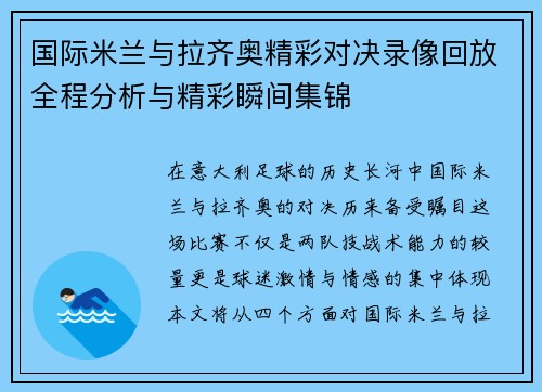 国际米兰与拉齐奥精彩对决录像回放全程分析与精彩瞬间集锦
