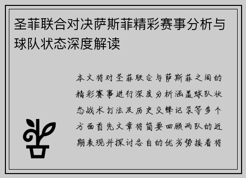 圣菲联合对决萨斯菲精彩赛事分析与球队状态深度解读