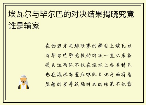 埃瓦尔与毕尔巴的对决结果揭晓究竟谁是输家