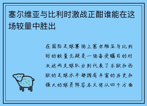 塞尔维亚与比利时激战正酣谁能在这场较量中胜出
