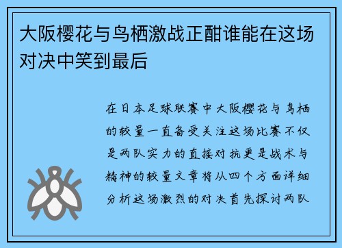 大阪樱花与鸟栖激战正酣谁能在这场对决中笑到最后