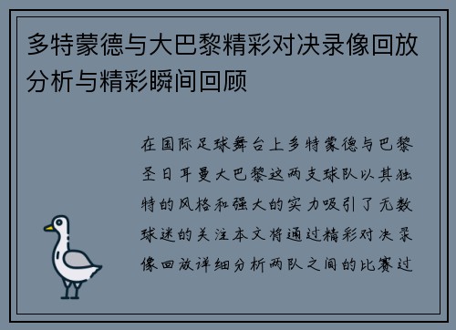 多特蒙德与大巴黎精彩对决录像回放分析与精彩瞬间回顾