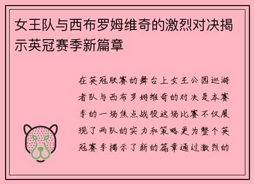 女王队与西布罗姆维奇的激烈对决揭示英冠赛季新篇章