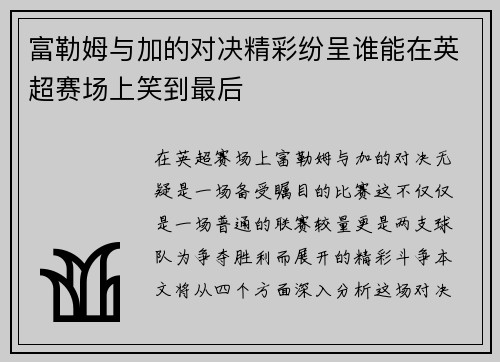 富勒姆与加的对决精彩纷呈谁能在英超赛场上笑到最后