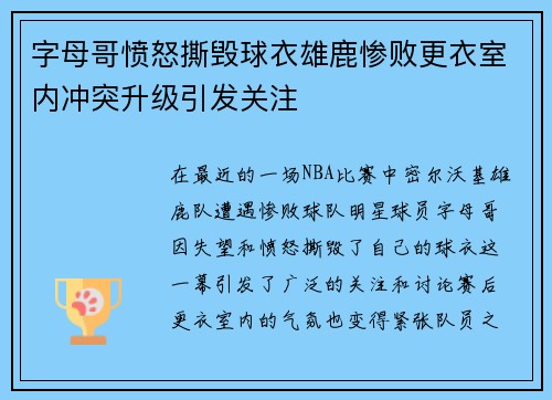 字母哥愤怒撕毁球衣雄鹿惨败更衣室内冲突升级引发关注
