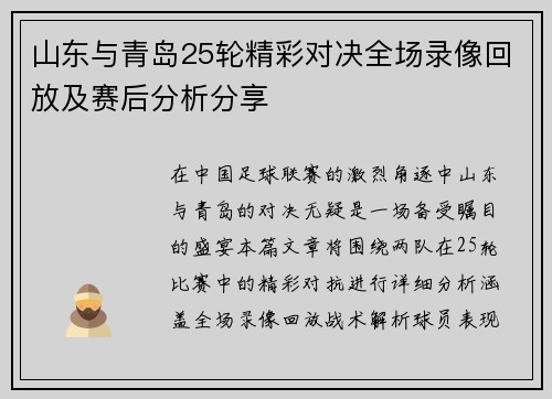山东与青岛25轮精彩对决全场录像回放及赛后分析分享