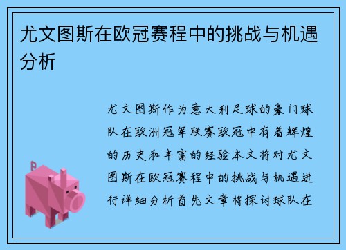 尤文图斯在欧冠赛程中的挑战与机遇分析