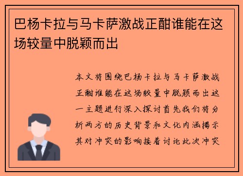 巴杨卡拉与马卡萨激战正酣谁能在这场较量中脱颖而出