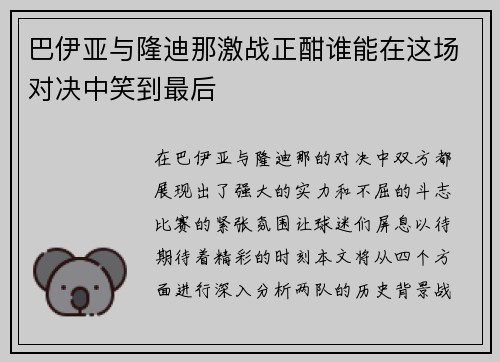 巴伊亚与隆迪那激战正酣谁能在这场对决中笑到最后