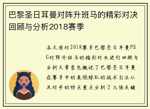 巴黎圣日耳曼对阵升班马的精彩对决回顾与分析2018赛季