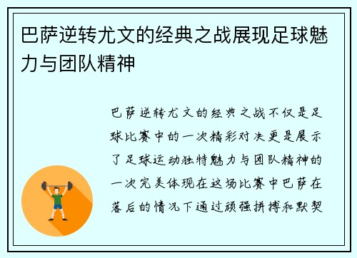 巴萨逆转尤文的经典之战展现足球魅力与团队精神