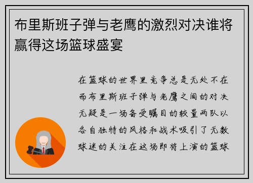 布里斯班子弹与老鹰的激烈对决谁将赢得这场篮球盛宴