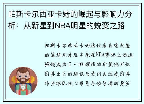 帕斯卡尔西亚卡姆的崛起与影响力分析：从新星到NBA明星的蜕变之路