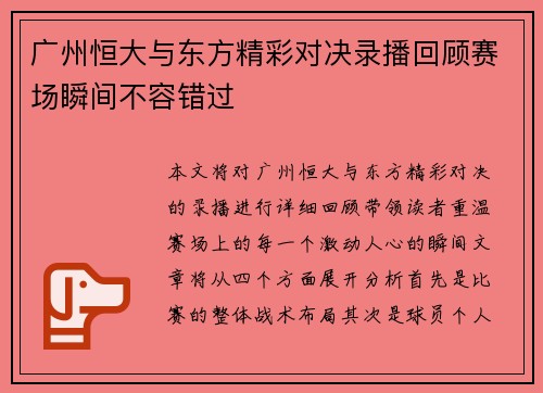 广州恒大与东方精彩对决录播回顾赛场瞬间不容错过