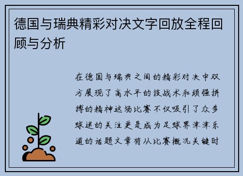 德国与瑞典精彩对决文字回放全程回顾与分析