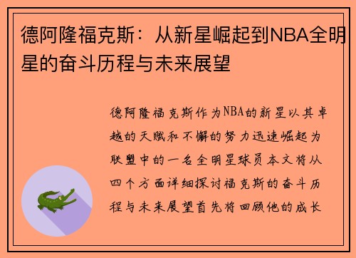 德阿隆福克斯：从新星崛起到NBA全明星的奋斗历程与未来展望