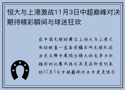 恒大与上港激战11月3日中超巅峰对决期待精彩瞬间与球迷狂欢