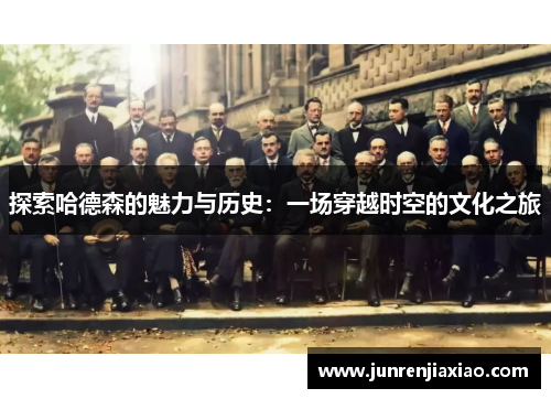 探索哈德森的魅力与历史：一场穿越时空的文化之旅