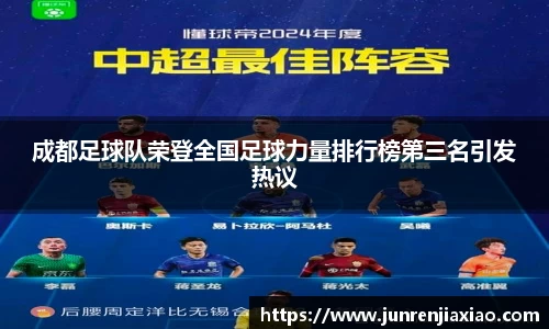 成都足球队荣登全国足球力量排行榜第三名引发热议
