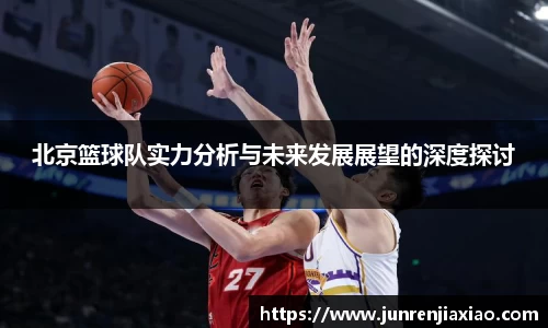 北京篮球队实力分析与未来发展展望的深度探讨