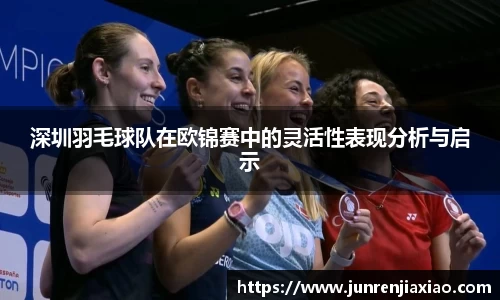 深圳羽毛球队在欧锦赛中的灵活性表现分析与启示