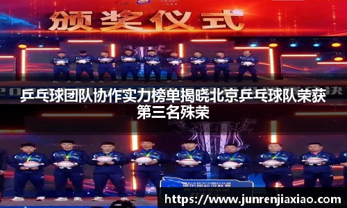 乒乓球团队协作实力榜单揭晓北京乒乓球队荣获第三名殊荣