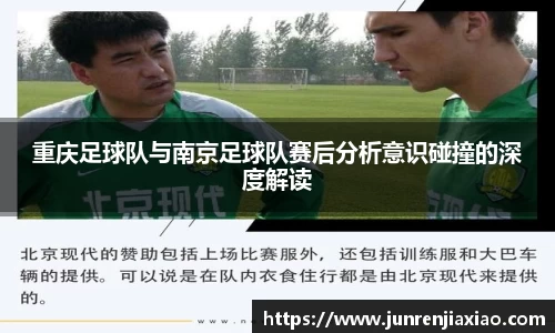 重庆足球队与南京足球队赛后分析意识碰撞的深度解读