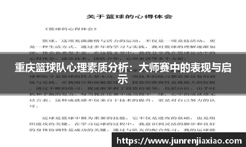 重庆篮球队心理素质分析：大师赛中的表现与启示