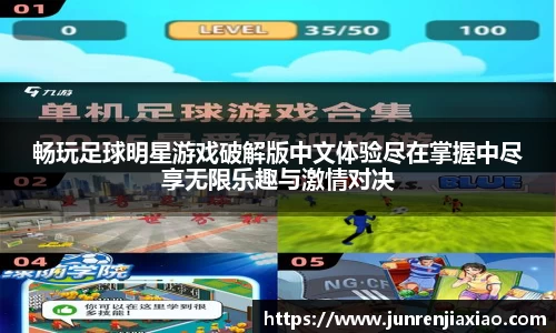 畅玩足球明星游戏破解版中文体验尽在掌握中尽享无限乐趣与激情对决